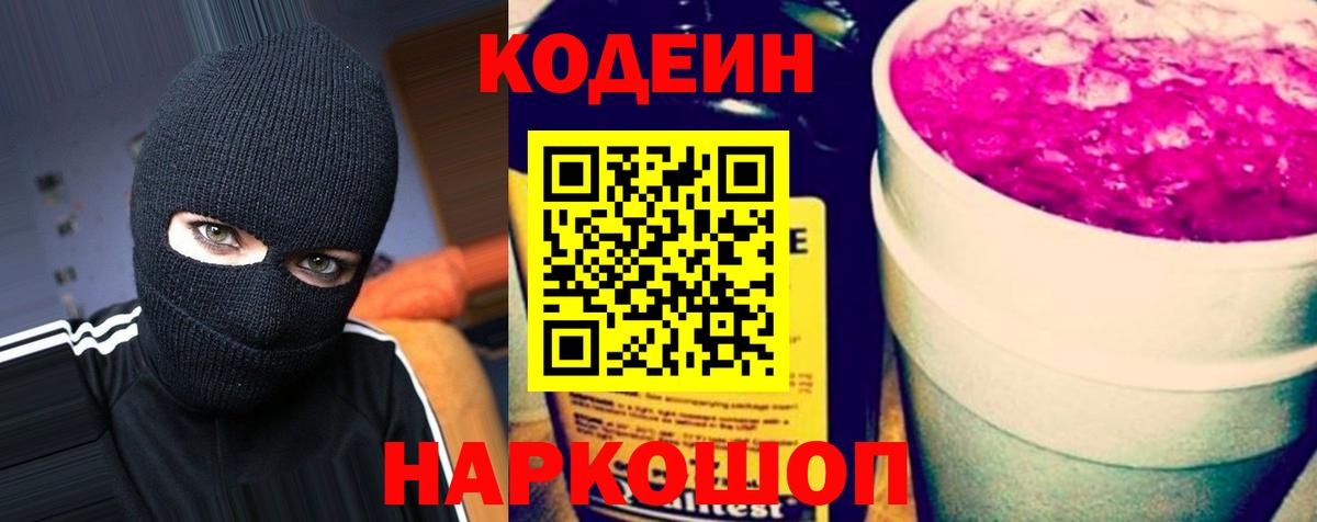 Кодеин Purple Drank  Вход с VPN  Кодеиновый сироп Lean напиток Lean (лин)  Губкин 